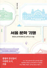 서울 문학 기행