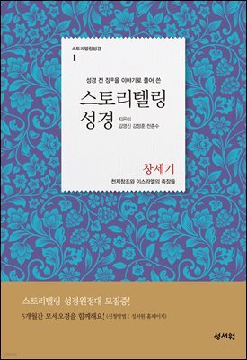 스토리텔링성경 구약 1 창세기