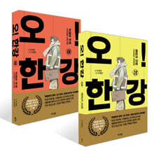 오! 한강 상 (리커버) + 오! 한강 하 (리커버) 세트