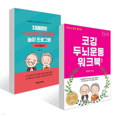 조깅하듯 쉽고 즐거운 코깅 두뇌운동 워크북 1 (큰글자책) + 치매예방 인지강화 인지재활 놀이 프로그램 : 카드인지놀이 편 세트