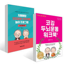 조깅하듯 쉽고 즐거운 코깅 두뇌운동 워크북 1 (큰글자책) + 치매예방 인지강화 인지재활 놀이 프로그램 : 카드인지놀이 편 세트