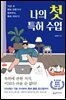 나의 첫 특허 수업