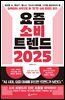 요즘 소비 트렌드 2025