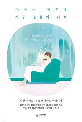 아이는 예쁜데 자꾸 눈물이 나요