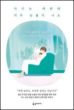 아이는 예쁜데 자꾸 눈물이 나요