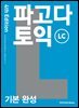 파고다 토익 기본 완성 LC 4th Edition