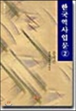 한국역사입문 2