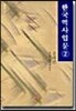 한국역사입문 2