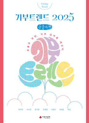 기부트렌드 2025 (큰글자책)