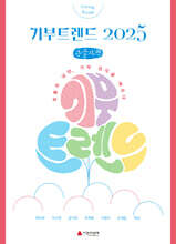 기부트렌드 2025 (큰글자책)