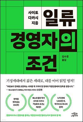 일류 경영자의 조건