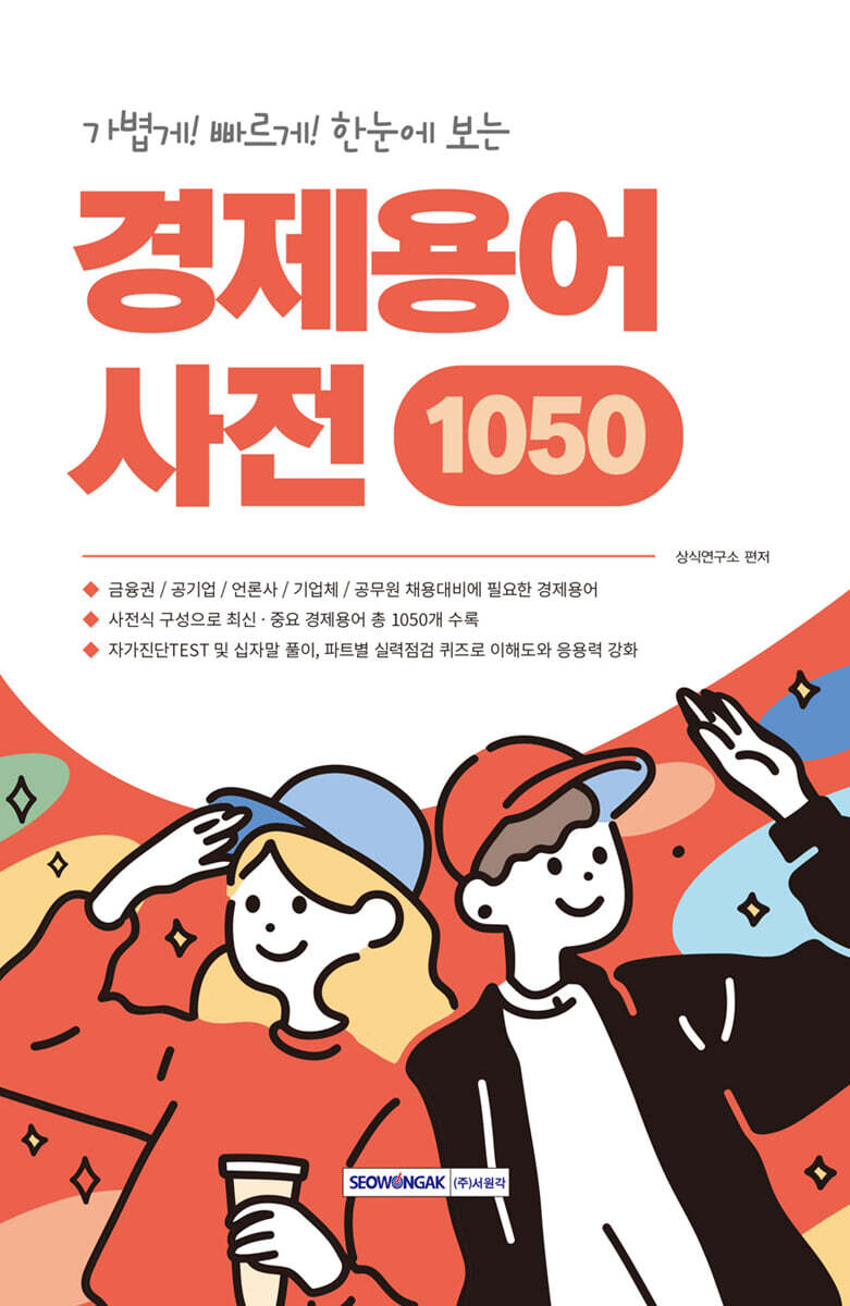 가볍게! 빠르게! 한눈에 보는 경제용어사전 1050