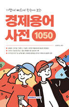 가볍게! 빠르게! 한눈에 보는 경제용어사전 1050