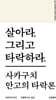 살아라. 그리고 타락하라.