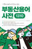 가볍게! 빠르게! 한눈에 보는 부동산용어사전 1310