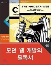 모던 웹 개발의 필독서 (세트)