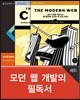 모던 웹 개발의 필독서 (세트)