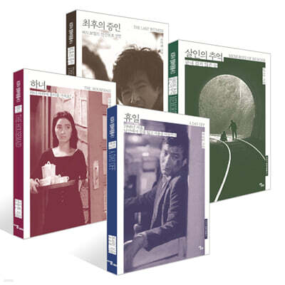 휴일 + 하녀 + 살인의 추억 + 최후의 증인 세트