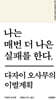 나는 매번 더 나은 실패를 한다.