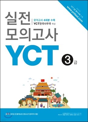 YCT 실전모의고사 3급