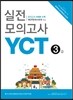 YCT 실전모의고사 3급