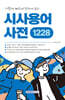 가볍게! 빠르게! 한눈에 보는 시사용어사전 1228