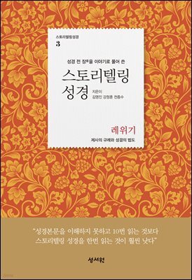 스토리텔링성경 구약 3 레위기