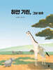 하얀 기린, 그날 이후
