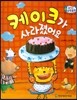 수똑똑 수학동화 18 케이크가 사라졌어요