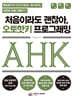 처음이라도 괜찮아, 오토핫키 프로그래밍