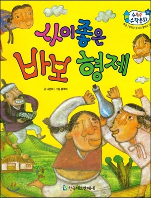 수똑똑 수학동화 34 사이 좋은 바보 형제 