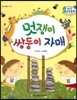 수똑똑 수학동화 32 멋쟁이 쌍둥이 자매