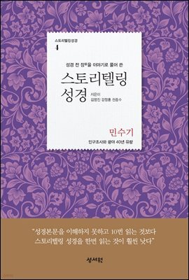 스토리텔링성경 구약 4 민수기