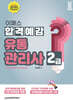 2025 이패스 유통관리사2급 합격예감