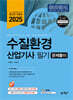 2025 수질환경산업기사 필기 문제풀이