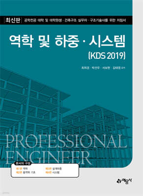 역학 및 하중·시스템 (KDS 2019)