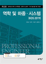 역학 및 하중·시스템 (KDS 2019)