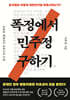 폭정에서 민주정 구하기