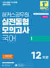 2025 해커스공무원 실전동형모의고사 국어 1