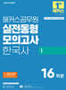 2025 해커스공무원 실전동형모의고사 한국사 1 16회분