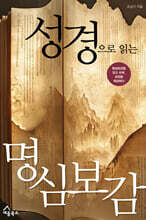 성경으로 읽는 명심보감