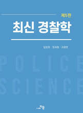 최신 경찰학
