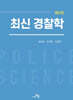 최신 경찰학