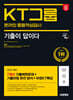 2025 시대에듀 기출이 답이다 KT그룹 온라인 종합적성검사 7개년 기출+무료KT특강