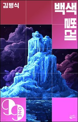 [대여] 백색 벌레
