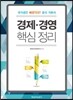 경제·경영 핵심 정리