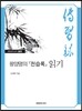 왕양명의 전습록 읽기