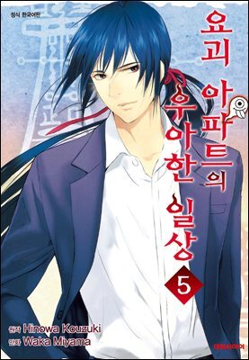 요괴 아파트의 우아한 일상 05