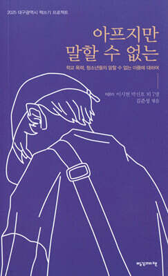 아프지만 말할 수 없는