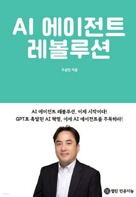 AI 에이전트 레볼루션